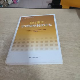 党纪案件审理助辩制度研究