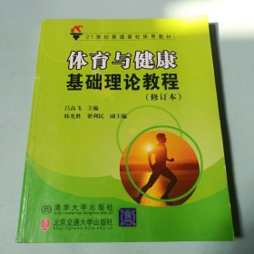體育與健康基礎(chǔ)理論教程