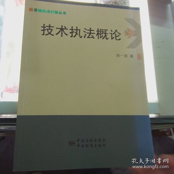 质检执法打假丛书：技术执法概论