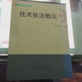 质检执法打假丛书：技术执法概论
