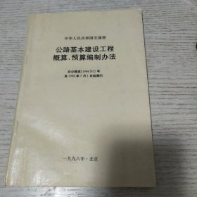 公路基本建设工程概算、预算编制办法