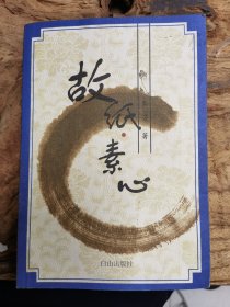 故纸素心(作者签赠本)