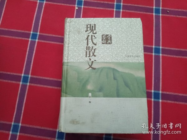 现代散文鉴赏辞典(新一版)