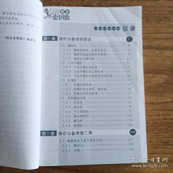 就业金钥匙：缝纫机维修工上岗一路通（图解版）