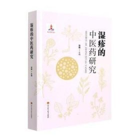 【假一罚四】湿疹的中医药研究张毅9787572703836