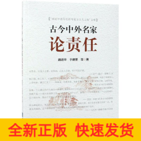 古今中外名家論責(zé)任