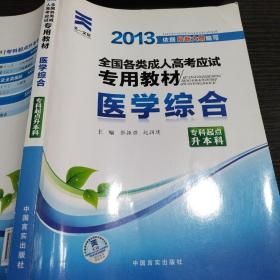 现货赠视频 2017年成人高考专升本考试专用辅导教材复习资料 医学综合（专科起点升本科）