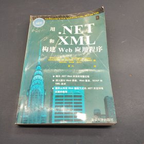 用.NET和XML构建Web应用程序