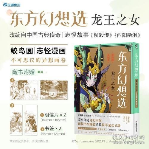 东方幻想选 : 龙王之女（赠明信片2张+书签2张）鲛岛圆志怪漫画