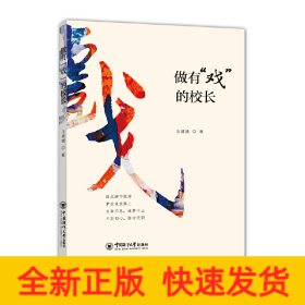 做有“戏”的校长
