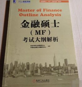 金融硕士（MF）通关宝系列：金融硕士（MF）考试大纲解析