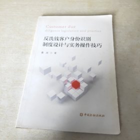 反洗钱客户身份识别制度设计与实务操作技巧