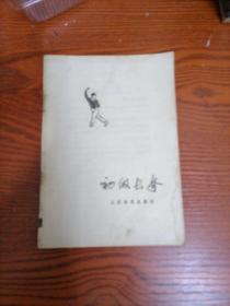 初级长拳／ 1962