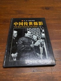 中国传世摄影 1  第二辑1949~2002