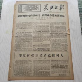 长江日报 1971年4月11日（4开4版，1张）坚持唯物论的反应论 批判唯心论的先验论，泰山劲松——记好战士边树生