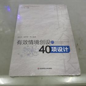 有效情境创设的40项设计