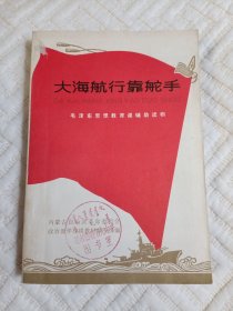 大海航行靠舵手 毛泽东思想教育课辅助读物