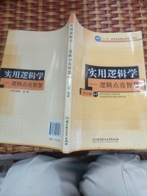 十二五高等教育精品课规划教材·实用逻辑学：逻辑点亮智慧