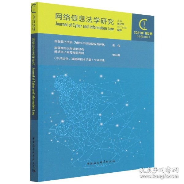 网络信息法学研究（2021年第2期 总第10期）