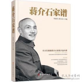 蒋介石家谱