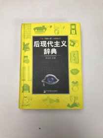 后现代主义辞典