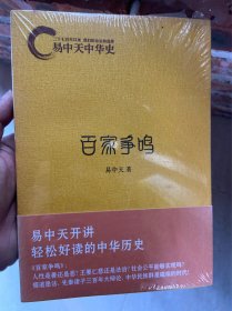 易中天中华史：百家争鸣