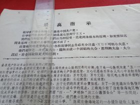 特殊历史时期收藏品:1969年5月2日参加徐海地区赴京学习班的新沂县代表致信全县人民“听从毛主席的教导，把新沂县工作做好”（大幅铅印，26×38厘米；顶端为《最高指示》；特殊年代，痕迹俱在；时代感强，值得收藏；若想拥有，赶快出手；下手若慢，必留遗憾）