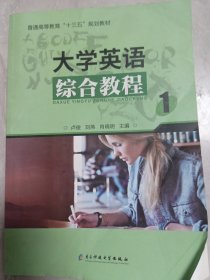 大学英语综合教程 1 卢俊 电子科技大学出版社 9787564759353
