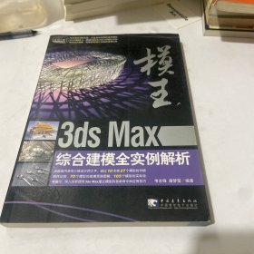 模王:3ds Max综合建模全实例解析