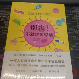 别丧!不就是传染病