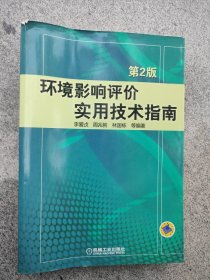 环境影响评价实用技术指南（第2版）