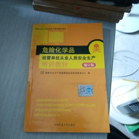 危险化学品经营单位从业人员安全生产培训教材