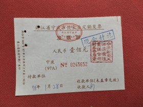 1998年宁波新光大酒店定额发票一张