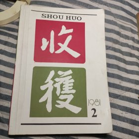 收获（1981.2）