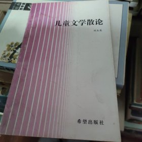 儿童文学散论