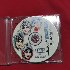 河南戏曲名人名唱经典100段 千树万树梨花开2、4（2VCD）