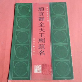 颜真卿金天王庙题名【颜真卿丛帖八种】