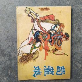 荀灌娘(1982年一版二印)