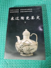 宋辽陶瓷鉴定（上下）