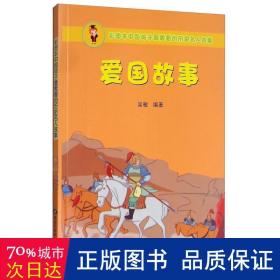 彩图本中国孩子最爱看的历史名人故事：爱国故事