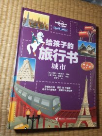 孤独星球童书系列给孩子的旅行书：城市 ( 正版现货 书角小磨损未拆封 实物拍图）