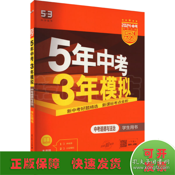 5年中考3年模拟 曲一线 2015新课标 中考思想品德（学生用书）