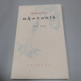 初唐四杰和陈子昂