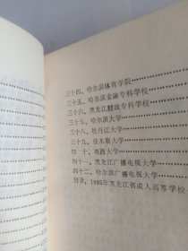 黑龙江省高等教育沿革1902~1985