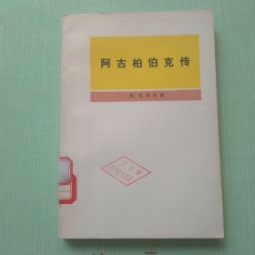 阿古柏伯克传