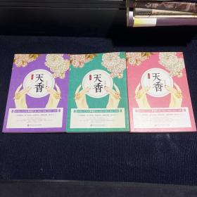 天香全三册
