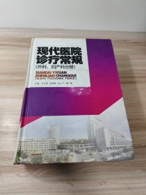 现代医院诊疗常规