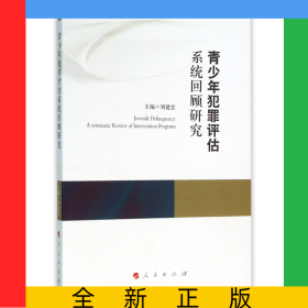 青少年犯罪評估系統(tǒng)回顧研究