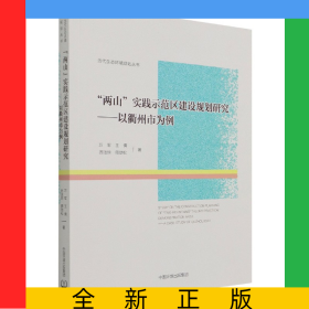 “兩山”實(shí)踐示范區(qū)建設(shè)規(guī)劃研究——以衢州市為例