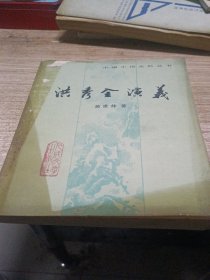 洪秀全演义